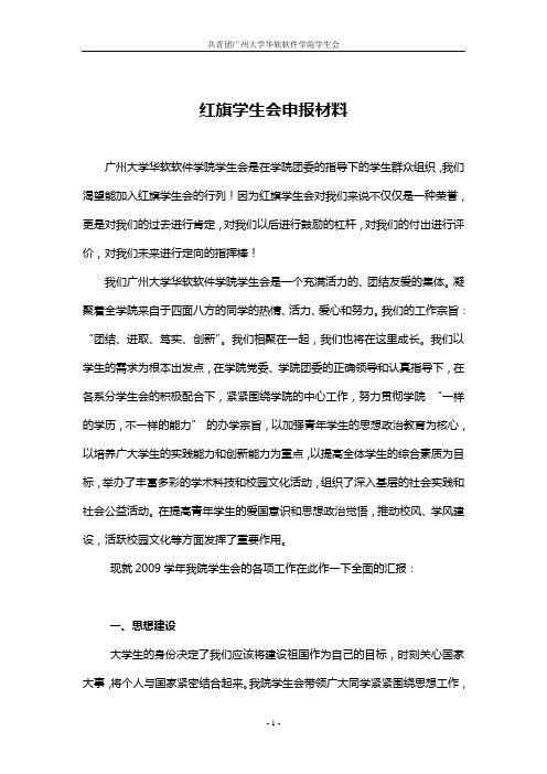 广州大学华软软件学院红旗学生会参评资料