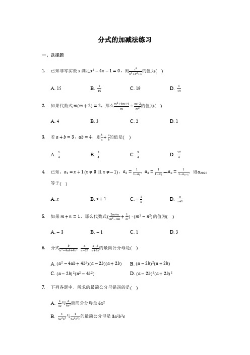 鲁教版 (五四制)  八年级 上册  2.3 分式的加减法 练习(带答案)