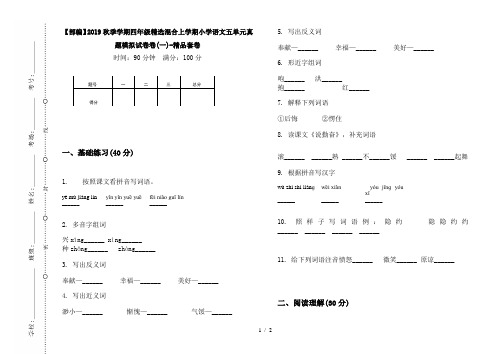 【部编】2019秋季学期四年级精选混合上学期小学语文五单元真题模拟试卷卷(一)-精品套卷