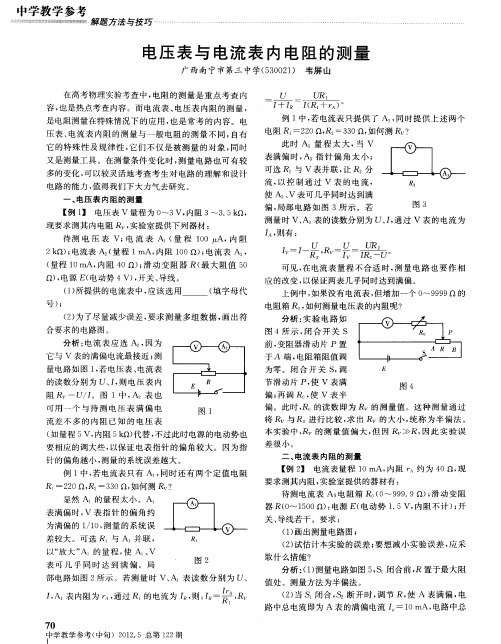 电压表与电流表内电阻的测量