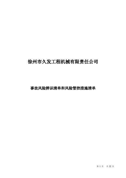 事故风险辨识清单和风险管控措施清单