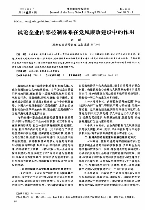 试论企业内部控制体系在党风廉政建设中的作用
