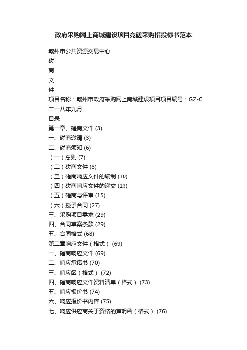 政府采购网上商城建设项目竞磋采购招投标书范本