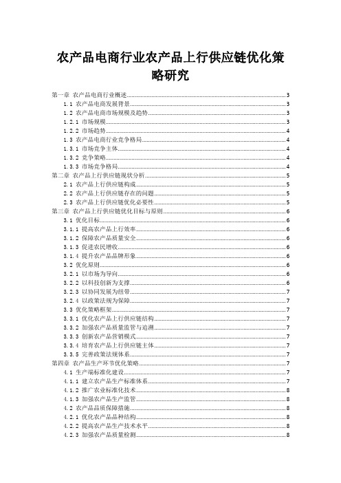 农产品电商行业农产品上行供应链优化策略研究