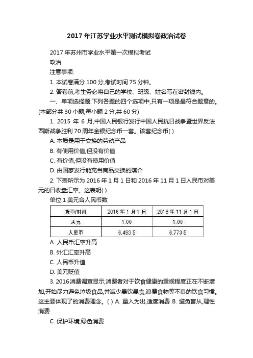 2017年江苏学业水平测试模拟卷政治试卷