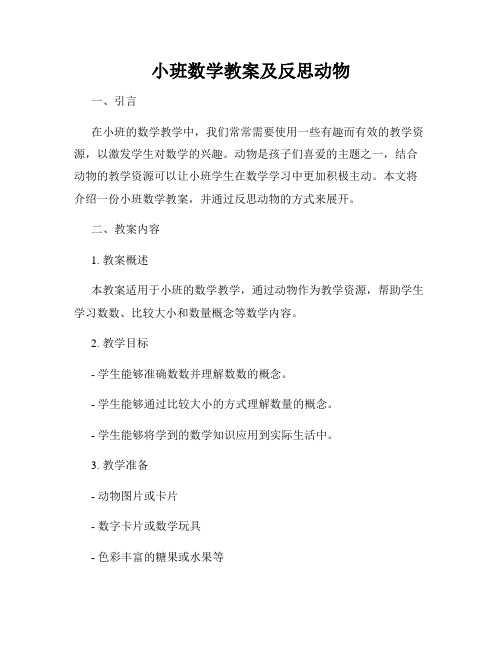 小班数学教案及反思动物