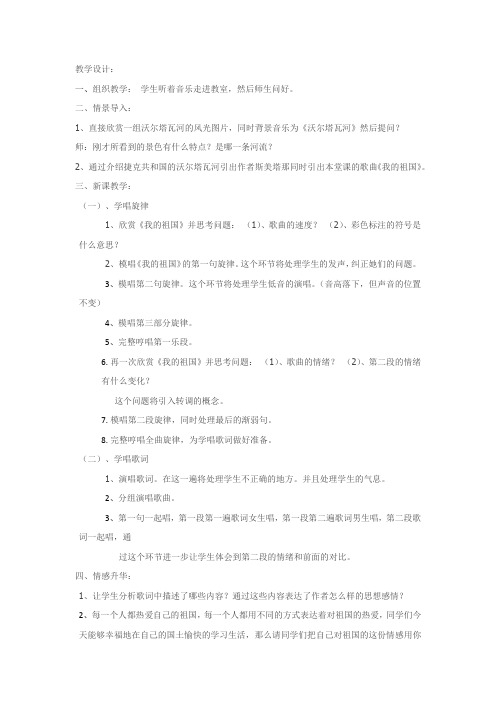 初中音乐_我的祖国教学设计学情分析教材分析课后反思