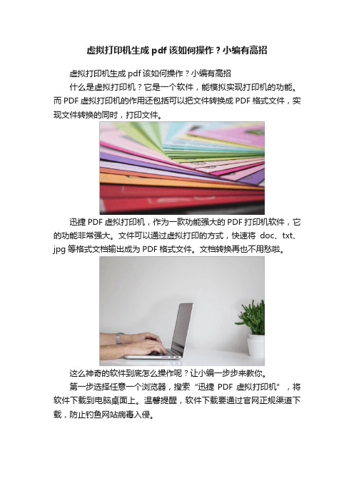 虚拟打印机生成pdf该如何操作？小编有高招