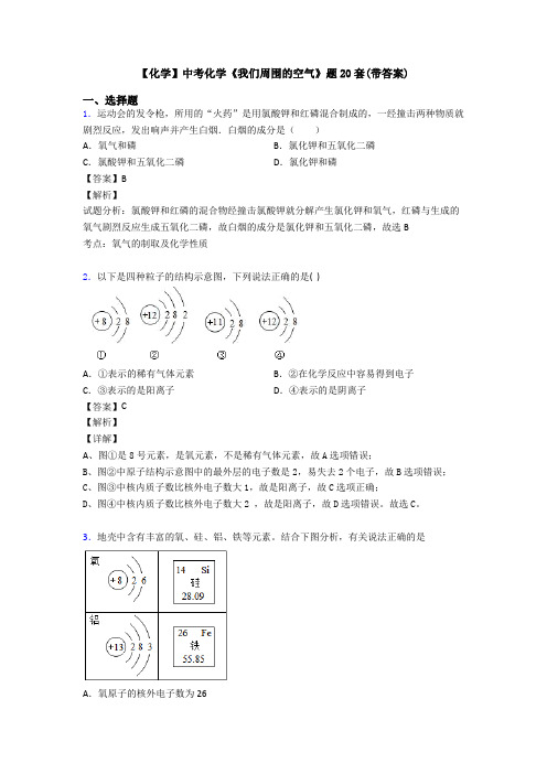 【化学】中考化学《我们周围的空气》题20套(带答案)