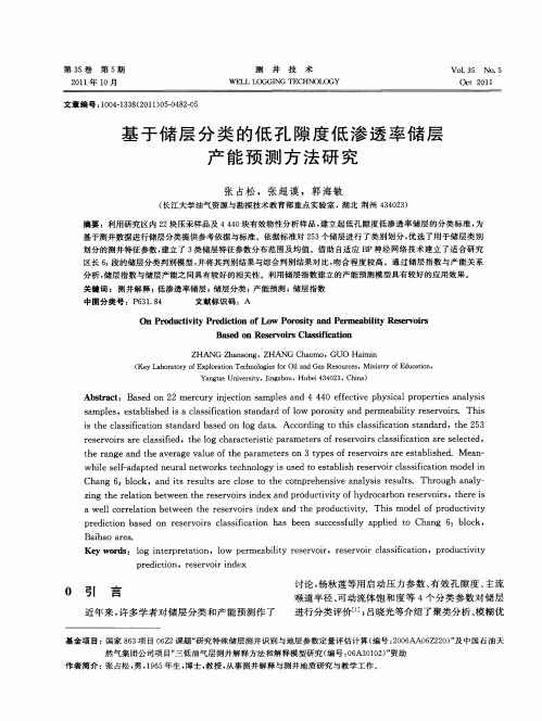 基于储层分类的低孔隙度低渗透率储层产能预测方法研究