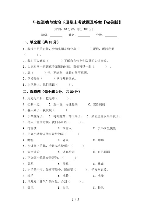 一年级道德与法治下册期末考试题及答案【完美版】