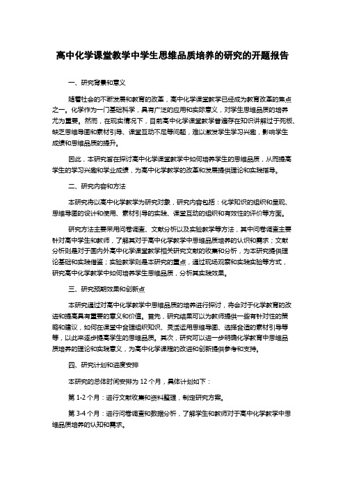 高中化学课堂教学中学生思维品质培养的研究的开题报告