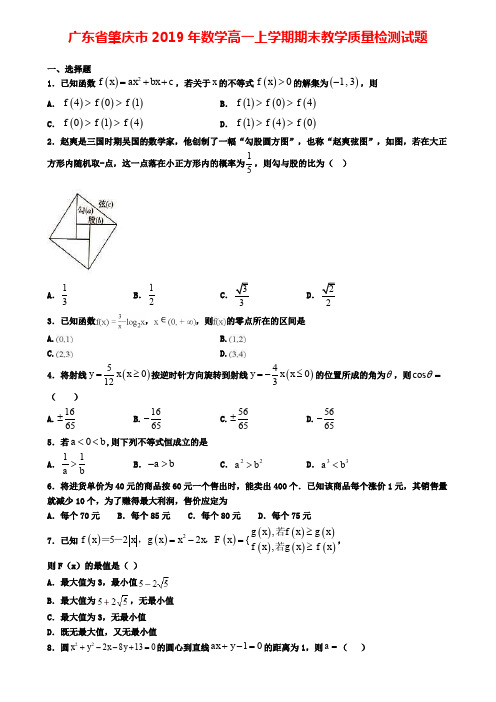 广东省肇庆市2019年数学高一上学期期末教学质量检测试题