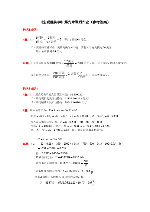 《宏观4》第9章 课后作业(参考答案)