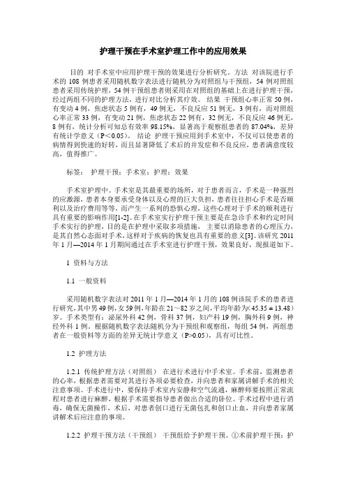 护理干预在手术室护理工作中的应用效果