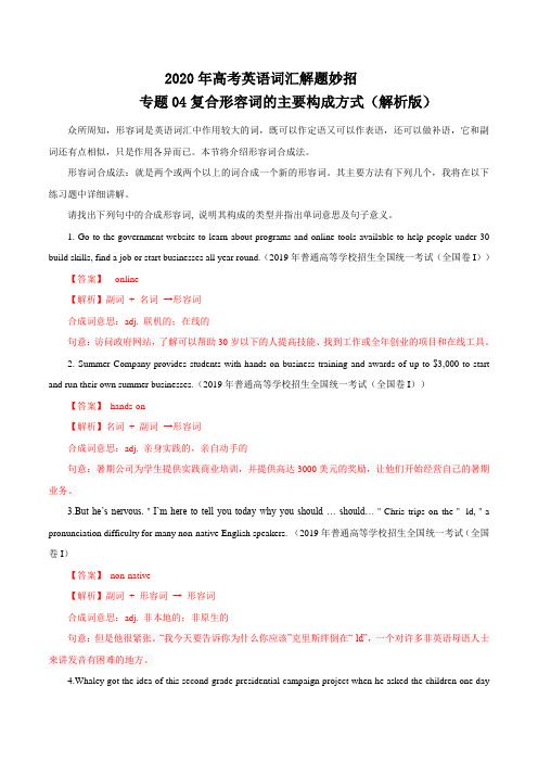 【高中英语提分专题】专题04复合形容词的主要构成方式(解析版)