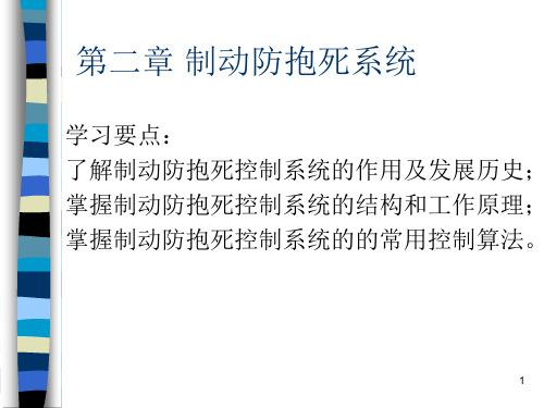 汽车主动安全技术2-3制动防抱死系统职业技术教育教学设计课件