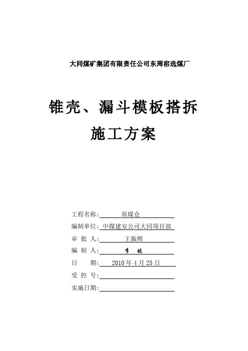 东周窑---锥壳、漏斗模板搭拆方案