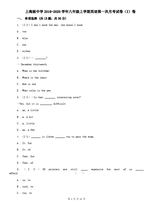 上海版中学2019-2020学年八年级上学期英语第一次月考试卷(I)卷