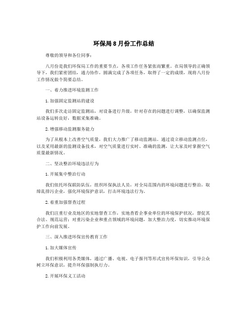 环保局8月份工作总结