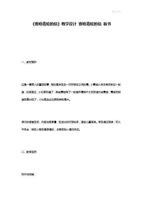 《寄给青蛙的信》教学设计 寄给青蛙的信 板书