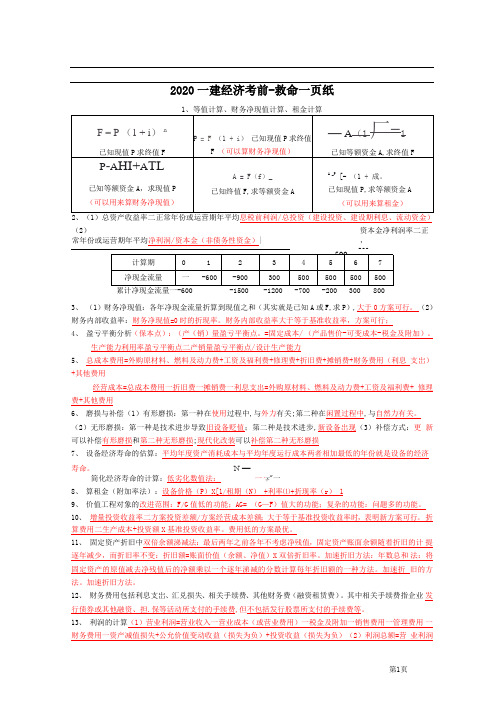 2020年一级建造师经济考前救命一页纸