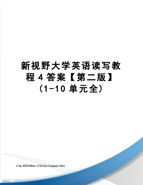 新视野大学英语读写教程4答案【第二版】(1-10单元全)