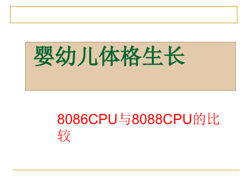 8086CPU与8088CPU的比较