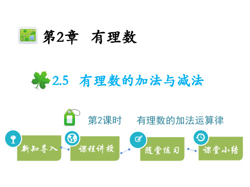 苏科版七年级上册数学教学课件 第2章 有理数 有理数的加法与减法 第2课时 有理数的加法运算律