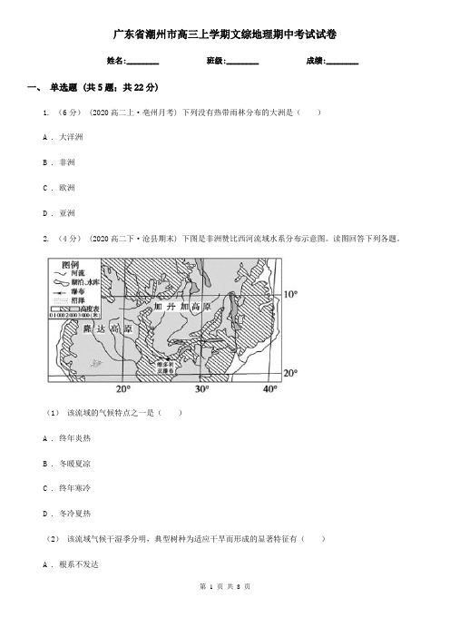 广东省潮州市高三上学期文综地理期中考试试卷