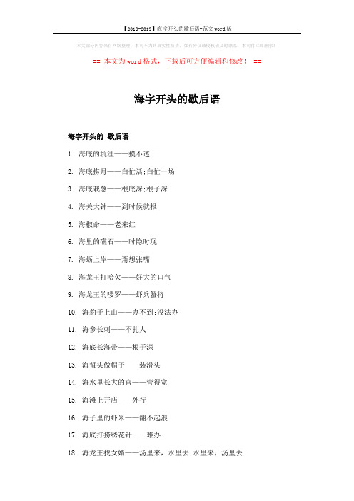 【2018-2019】海字开头的歇后语-范文word版 (2页)