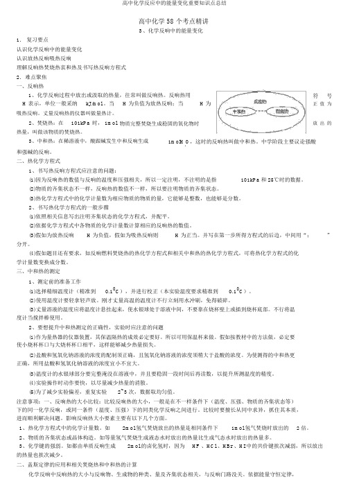 高中化学反应中的能量变化重要知识点总结