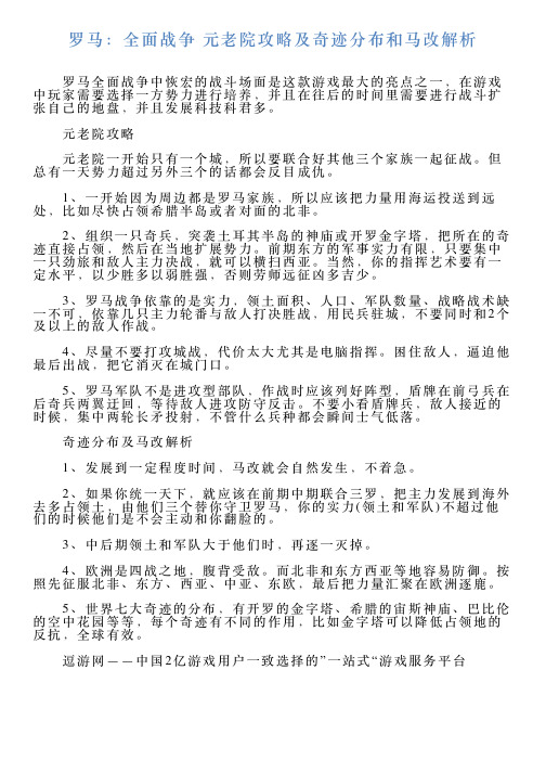 罗马：全面战争元老院攻略及奇迹分布和马改解析