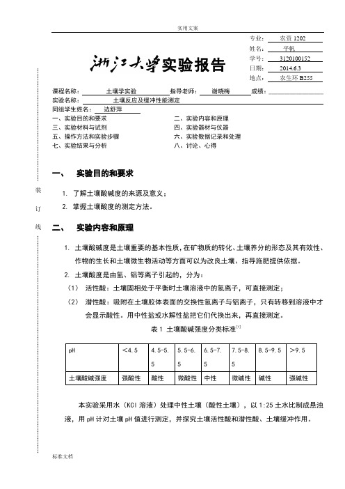 土壤反应及缓冲性能测定1.0