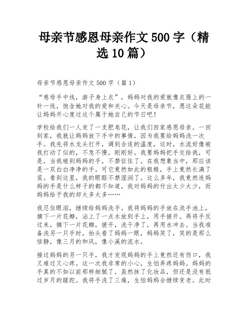 母亲节感恩母亲作文500字(精选10篇)