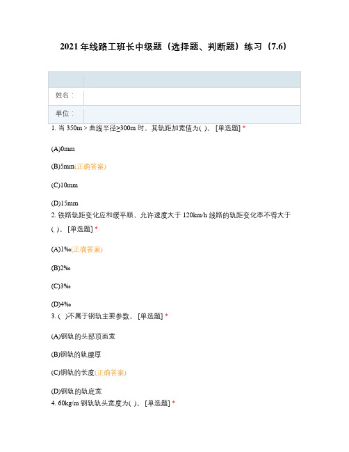 2021年线路工班长中级题(选择题、判断题)练习(7