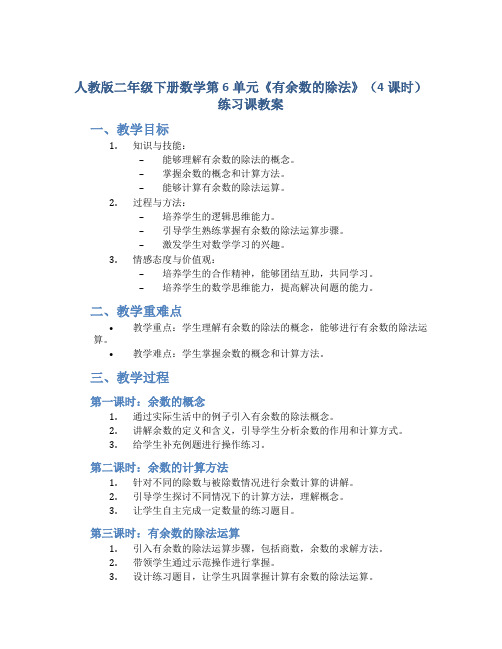 人教版二年级下册数学第6单元《有余数的除法第》(4课时)练习课教案