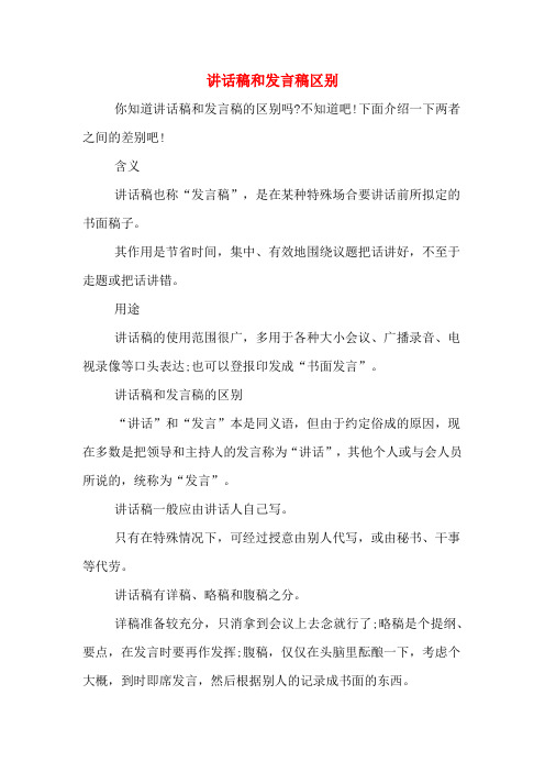 讲话稿和发言稿区别