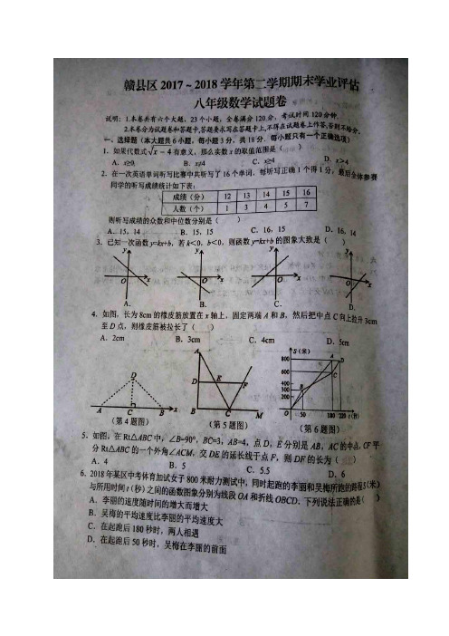 江西省赣州市赣县区2017-2018学年八年级下学期期末考试数学试题(图片版)