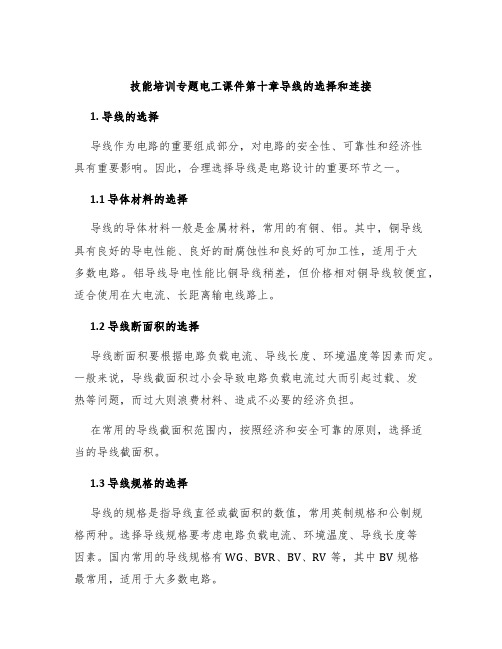 技能培训专题电工课件第十章导线的选择和连接