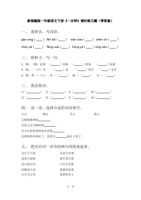 新部编版一年级语文下册《一分钟》课时练习题(带答案)