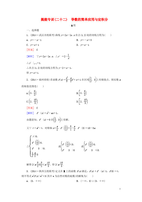 【名师伴你行】2015届高考数学二轮复习 导数的简单应用与定积分提能专训