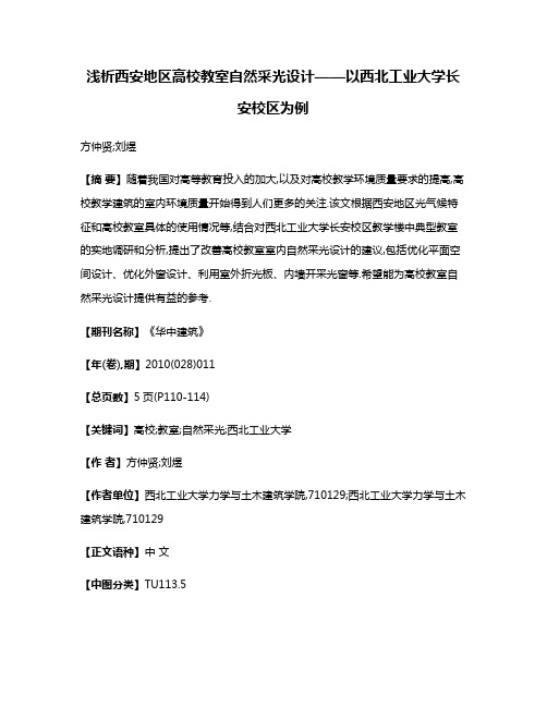 浅析西安地区高校教室自然采光设计——以西北工业大学长安校区为例