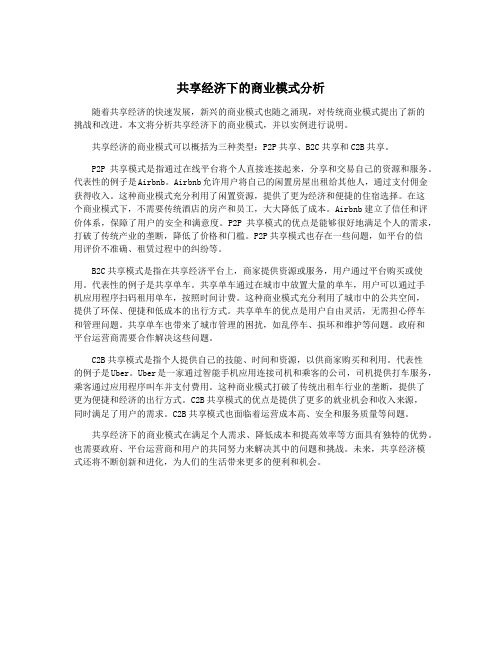 共享经济下的商业模式分析