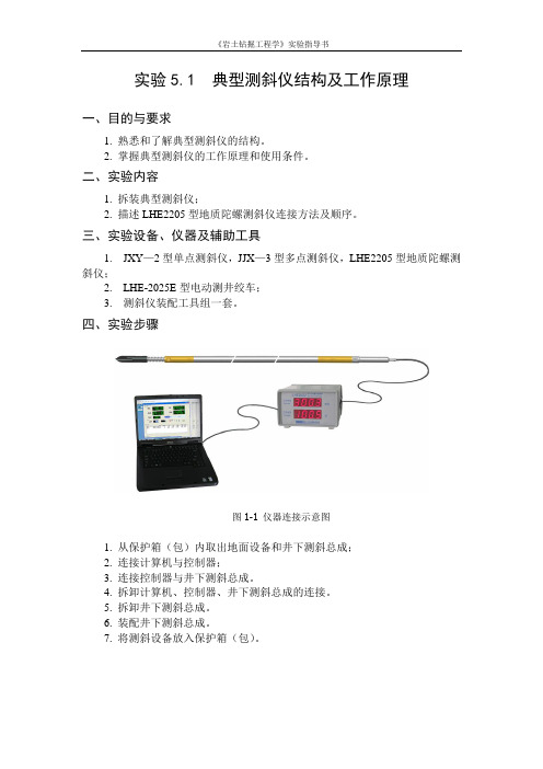 实验5-钻孔弯曲测量与仪器实验指导书