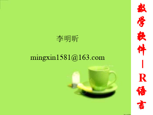 数学软件--R