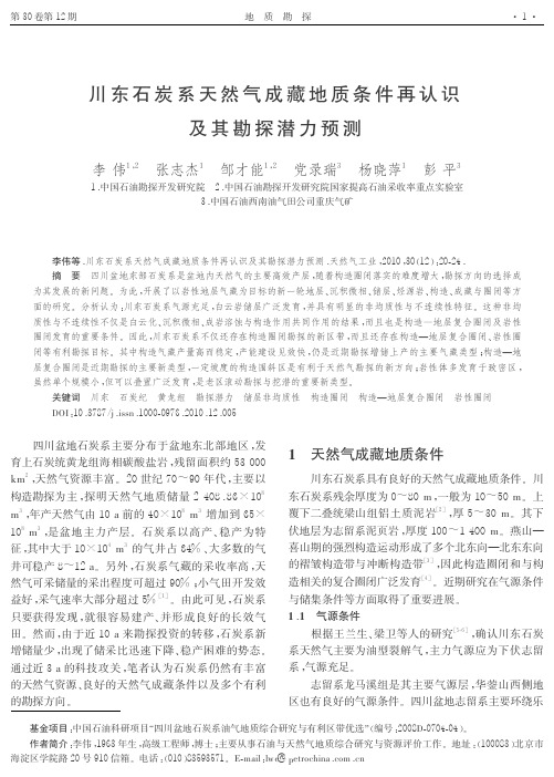 川东石炭系天然气成藏地质条件再认识及其勘探潜力预测