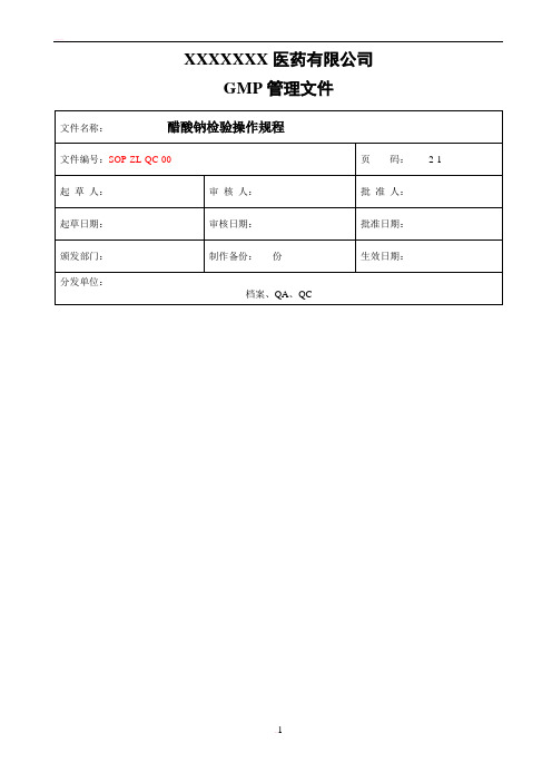 SOP-ZL-QC-00- 醋酸钠检验操作规程