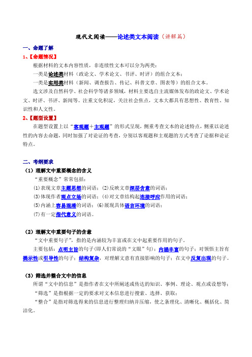 论述类文本阅读1——整体了解(知识讲解)-高中语文论述类文本阅读知识讲解与突破训练