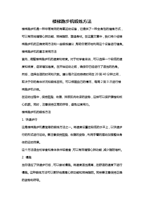 楼梯跑步机锻炼方法